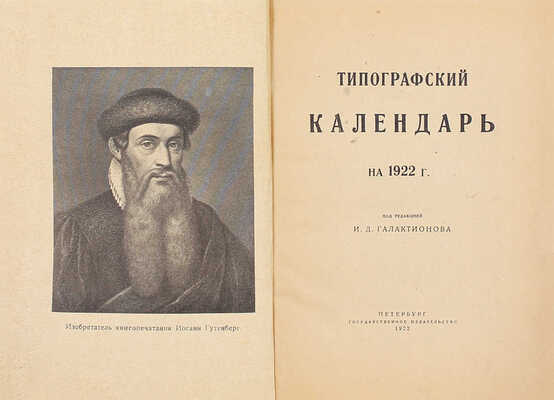 Типографский календарь на 1922 г. / Под ред. И.Д. Галактионова. Пб.: Госиздат, 1922.